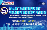 第六届广州国际砂石展及尾矿与建筑废弃物处置技术与设备展